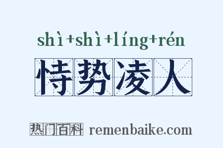 恃势凌人是什么意思的图片